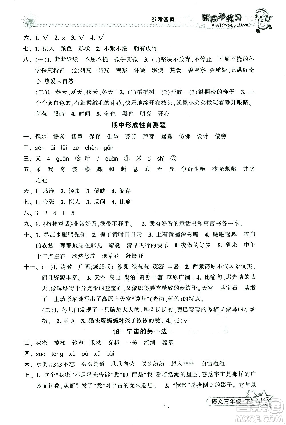 開(kāi)明出版社2021新同步練習(xí)語(yǔ)文三年級(jí)下冊(cè)人教版答案