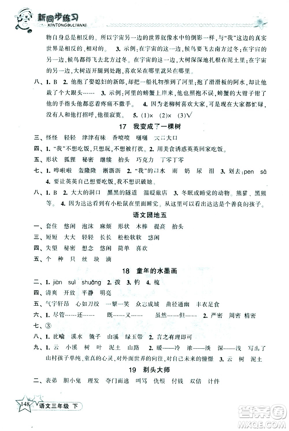 開(kāi)明出版社2021新同步練習(xí)語(yǔ)文三年級(jí)下冊(cè)人教版答案