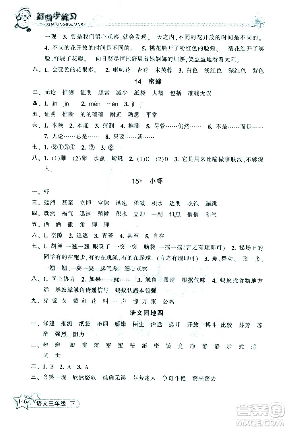 開(kāi)明出版社2021新同步練習(xí)語(yǔ)文三年級(jí)下冊(cè)人教版答案