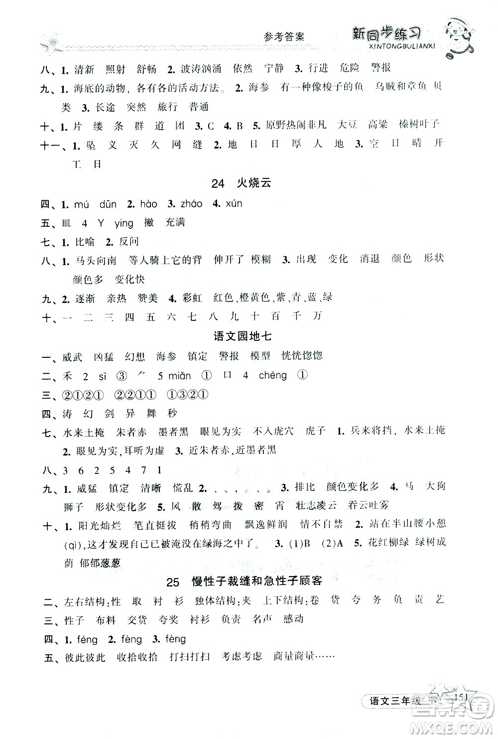 開(kāi)明出版社2021新同步練習(xí)語(yǔ)文三年級(jí)下冊(cè)人教版答案