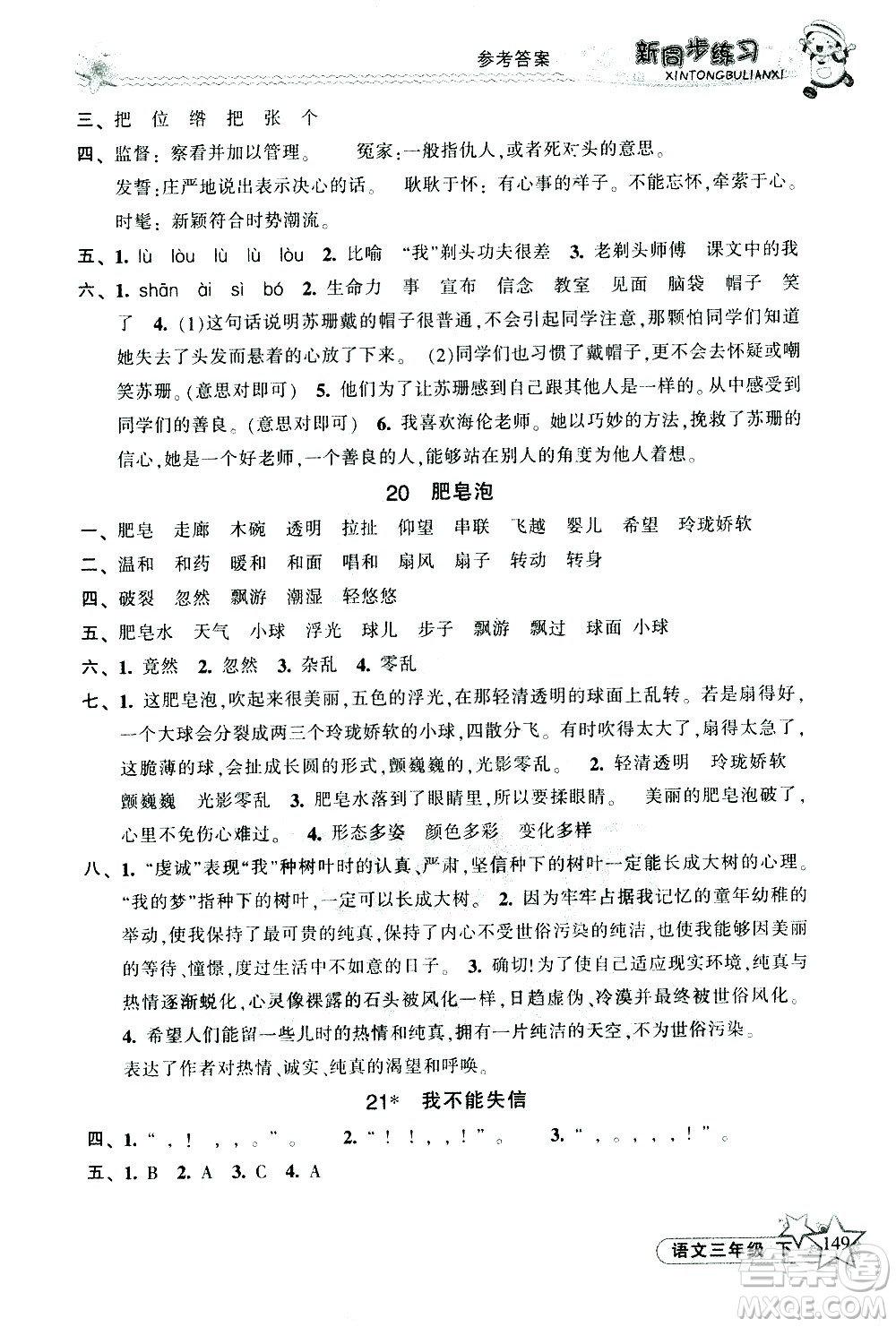 開(kāi)明出版社2021新同步練習(xí)語(yǔ)文三年級(jí)下冊(cè)人教版答案