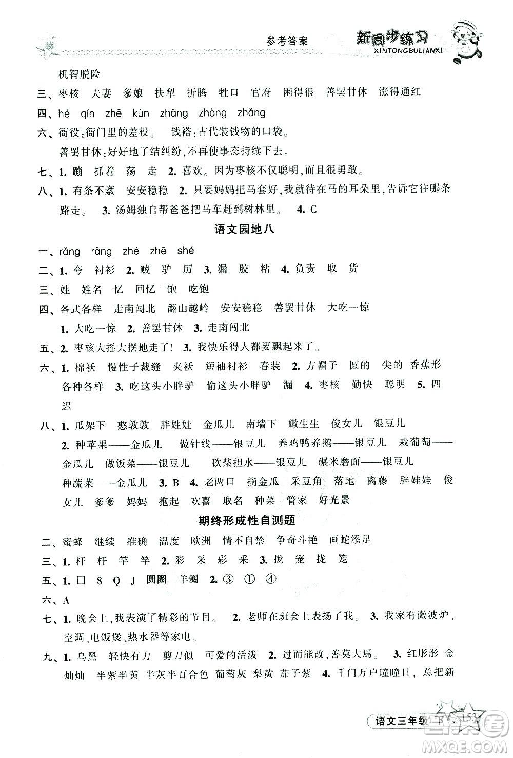 開(kāi)明出版社2021新同步練習(xí)語(yǔ)文三年級(jí)下冊(cè)人教版答案