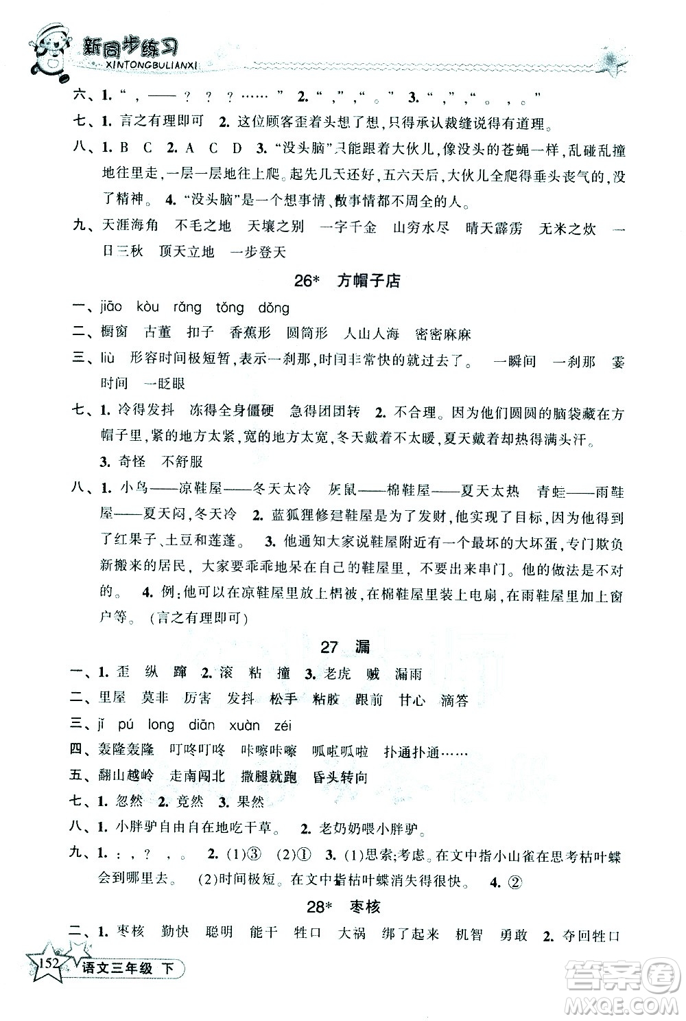 開(kāi)明出版社2021新同步練習(xí)語(yǔ)文三年級(jí)下冊(cè)人教版答案