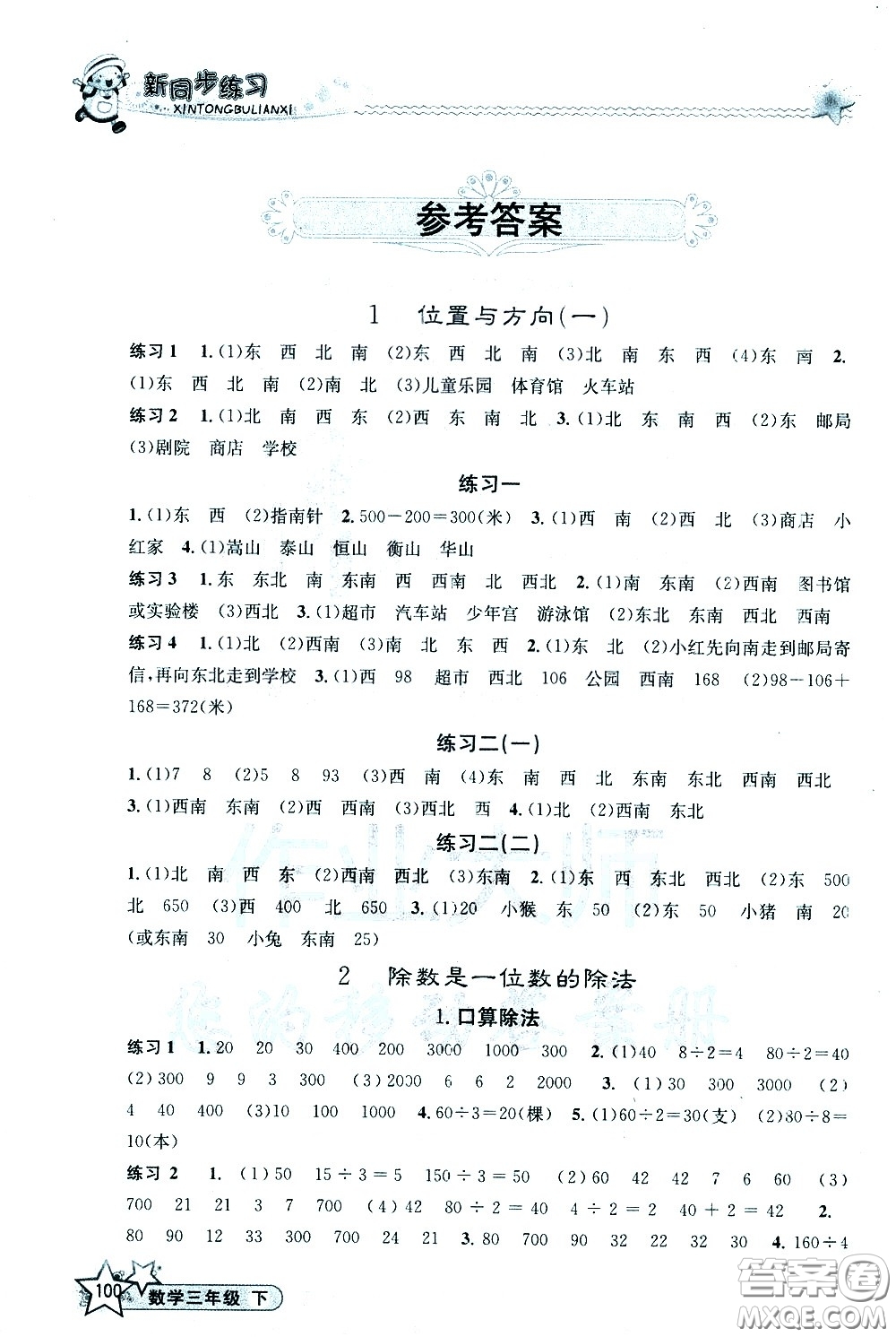 開(kāi)明出版社2021新同步練習(xí)數(shù)學(xué)三年級(jí)下冊(cè)人教版答案