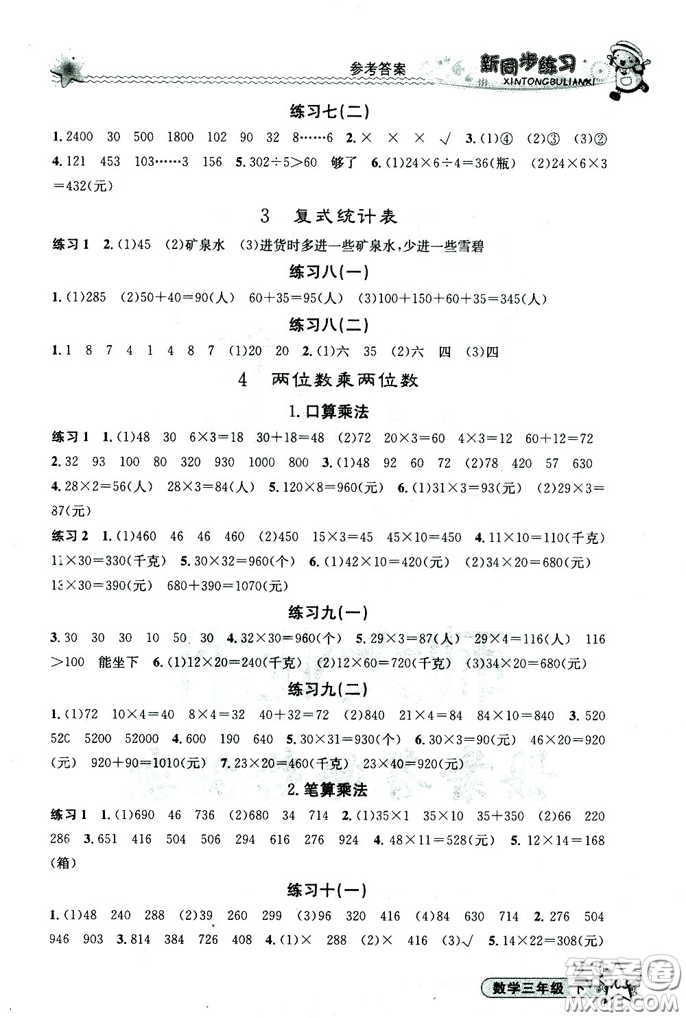 開(kāi)明出版社2021新同步練習(xí)數(shù)學(xué)三年級(jí)下冊(cè)人教版答案
