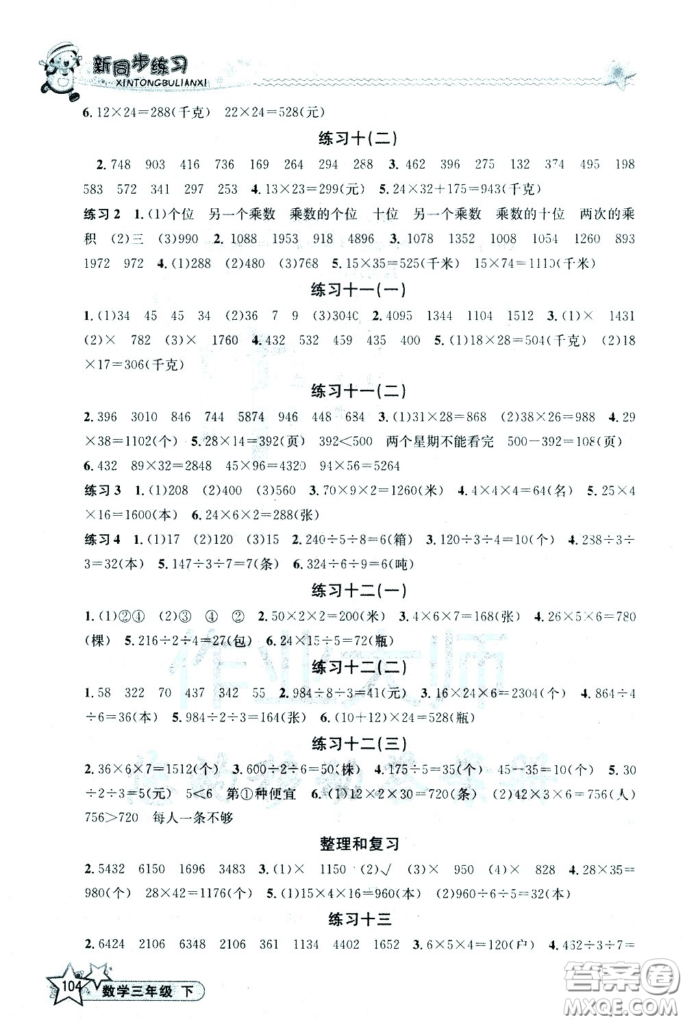 開(kāi)明出版社2021新同步練習(xí)數(shù)學(xué)三年級(jí)下冊(cè)人教版答案