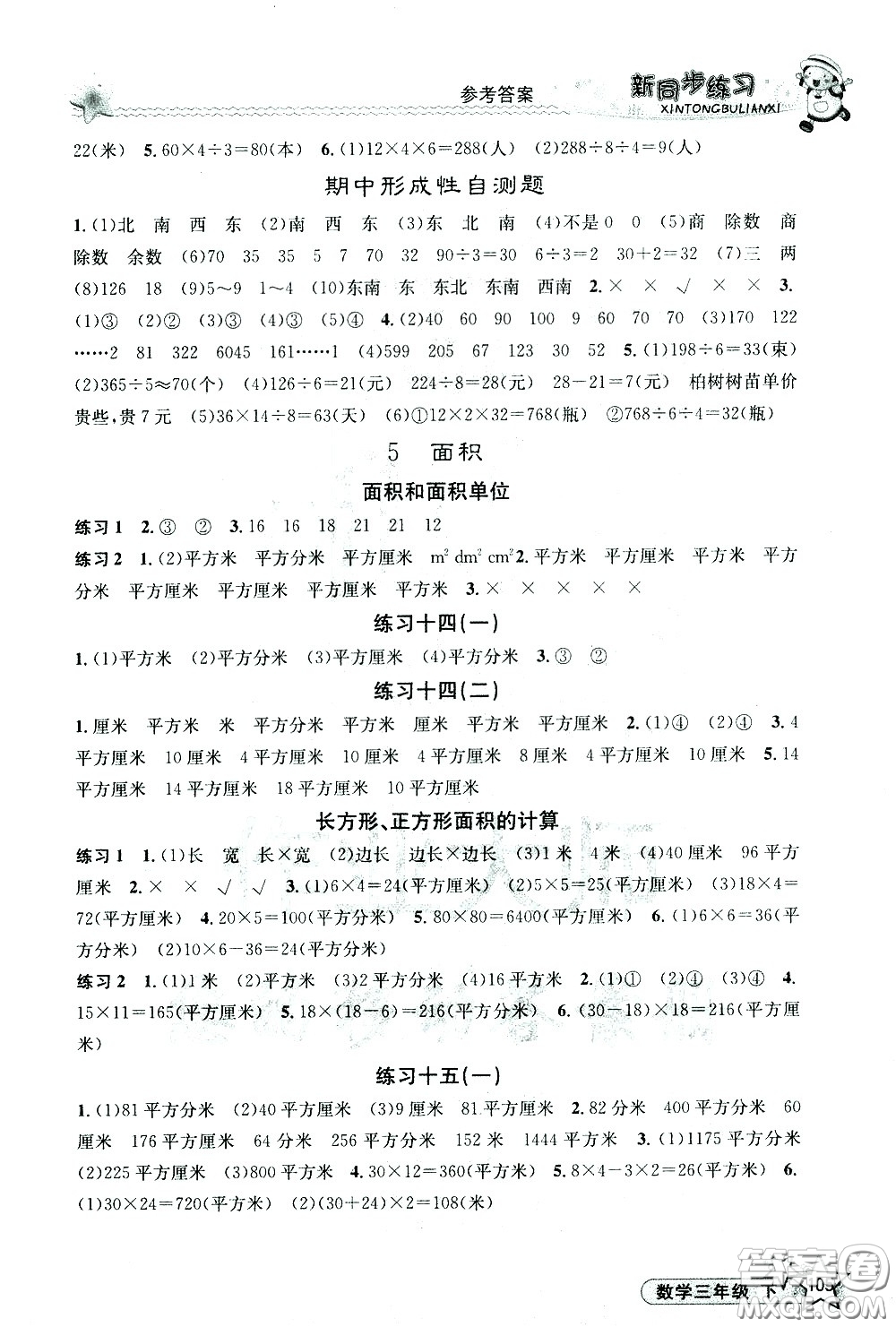 開(kāi)明出版社2021新同步練習(xí)數(shù)學(xué)三年級(jí)下冊(cè)人教版答案