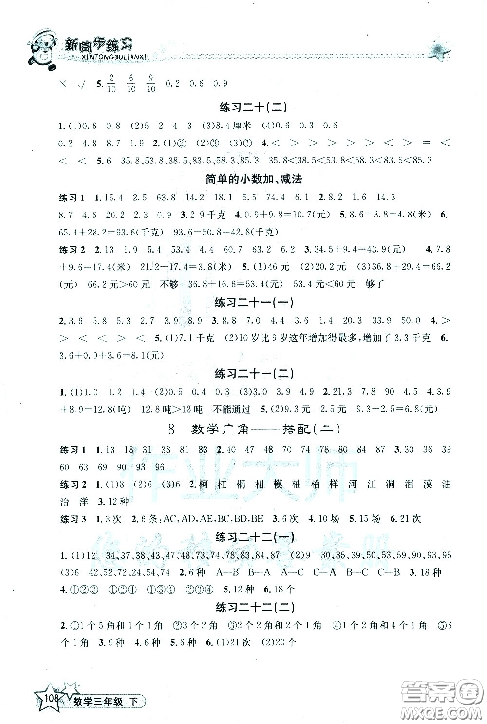 開(kāi)明出版社2021新同步練習(xí)數(shù)學(xué)三年級(jí)下冊(cè)人教版答案
