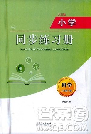 山東人民出版社2021六三制小學同步練習冊科學三年級下冊QD青島版答案