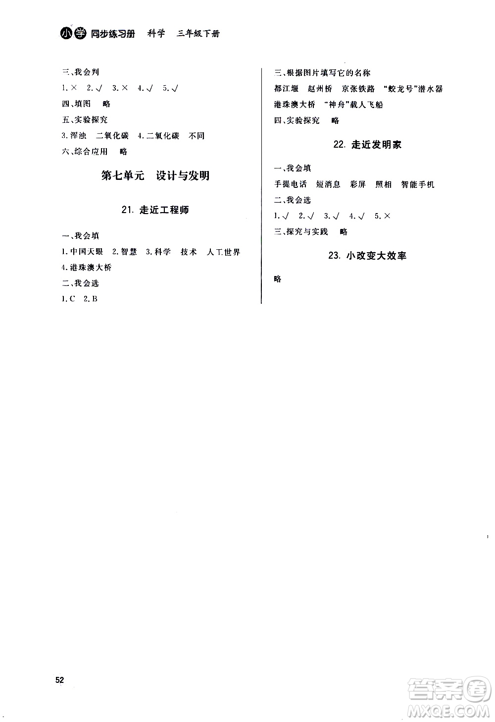 山東人民出版社2021六三制小學同步練習冊科學三年級下冊QD青島版答案