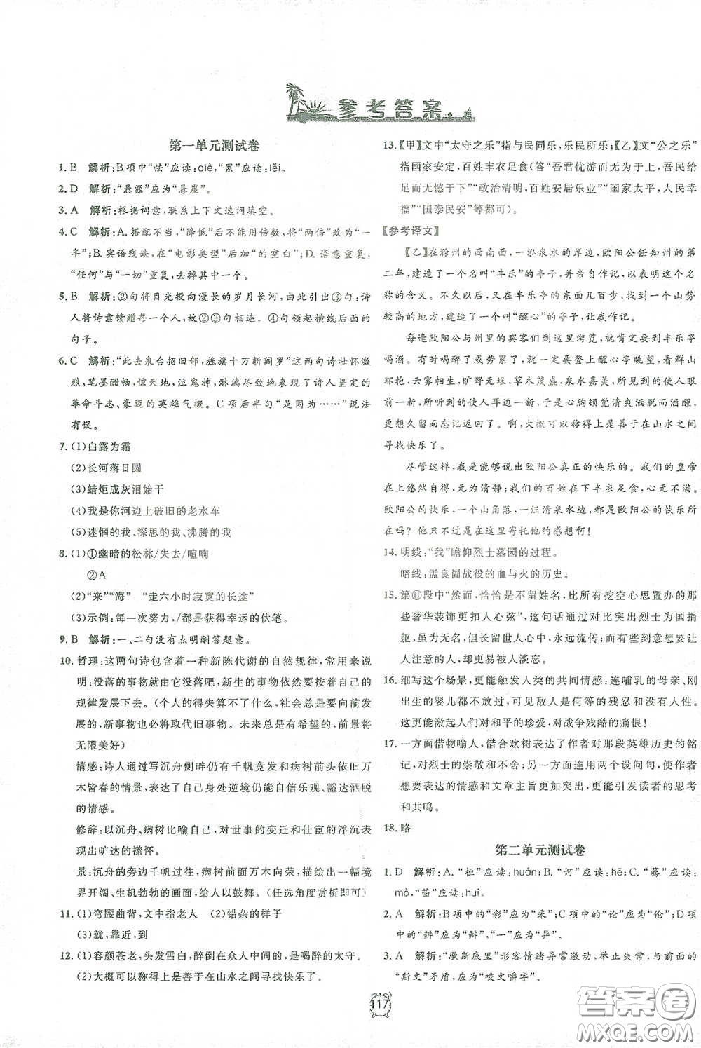 鐘書金牌2021過關(guān)沖刺100分九年級(jí)語文下冊(cè)人教版單元測(cè)試卷答案