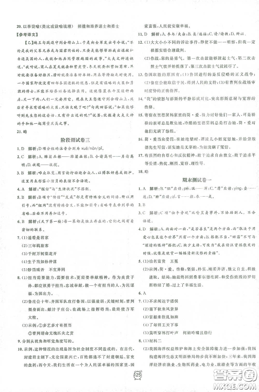 鐘書金牌2021過關(guān)沖刺100分九年級(jí)語文下冊(cè)人教版單元測(cè)試卷答案