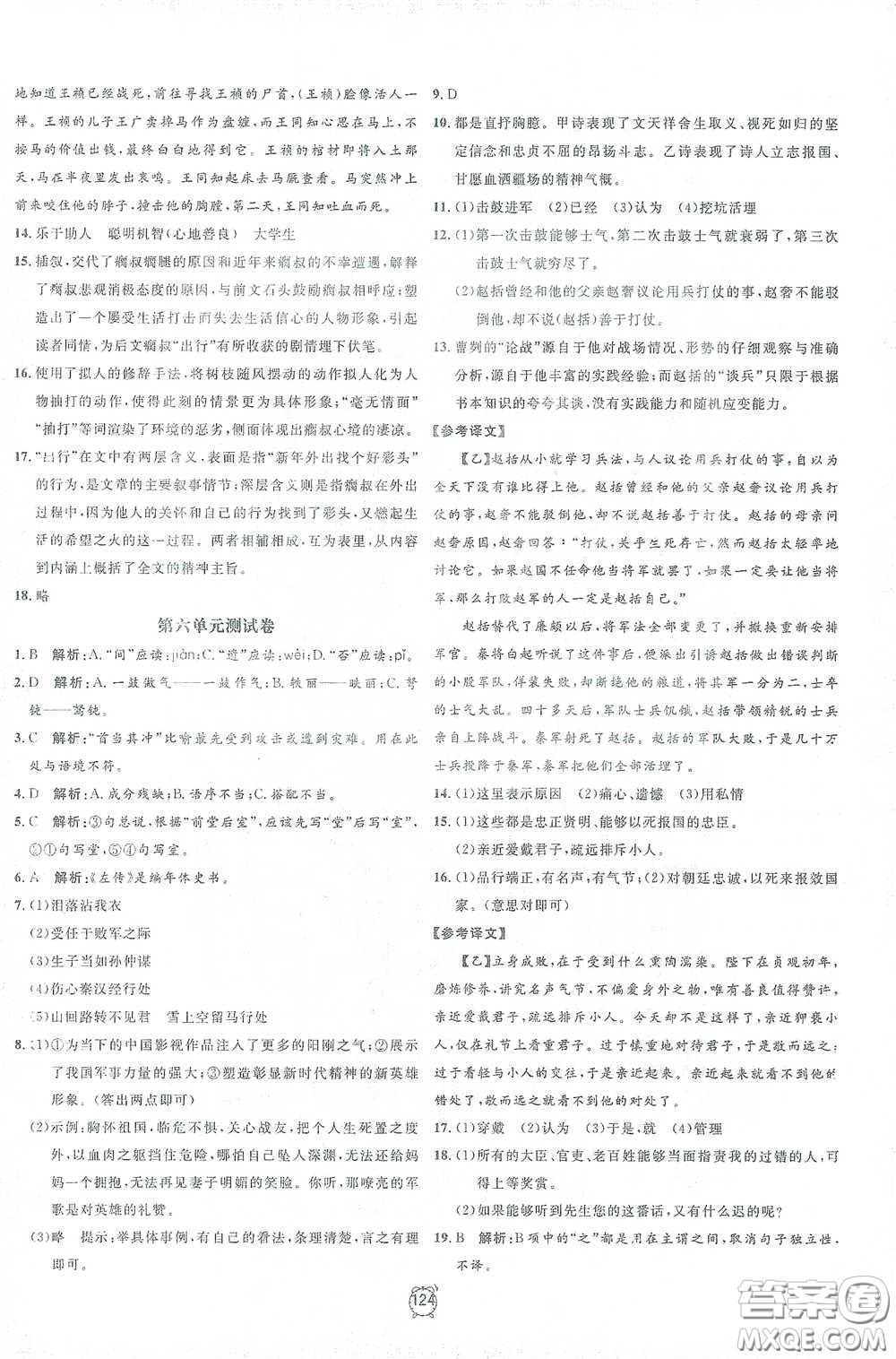 鐘書金牌2021過關(guān)沖刺100分九年級(jí)語文下冊(cè)人教版單元測(cè)試卷答案