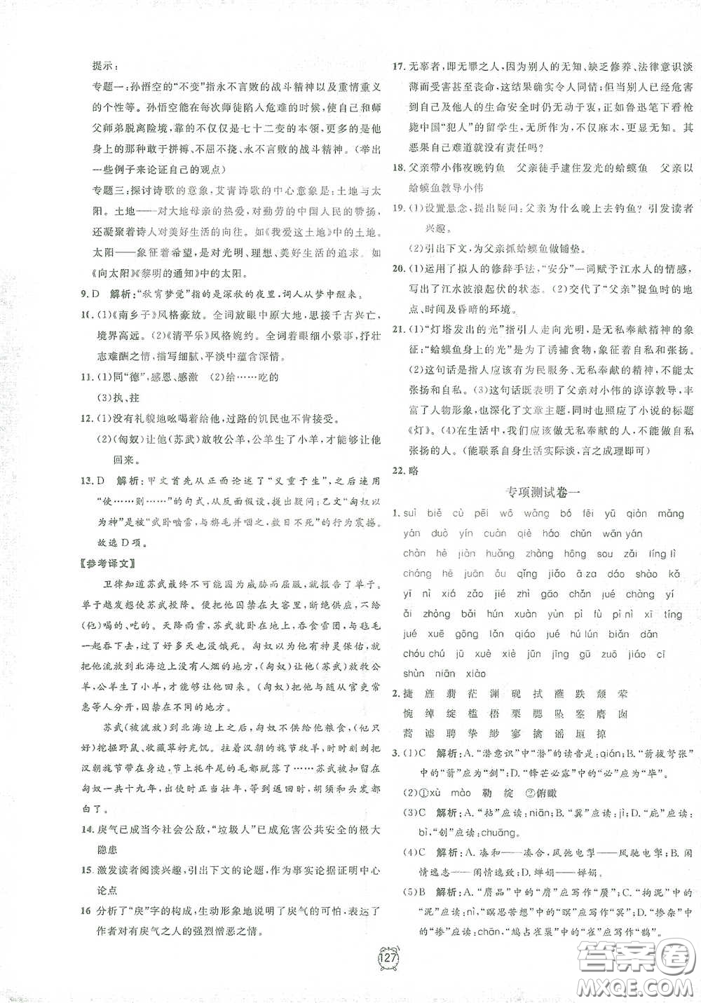 鐘書金牌2021過關(guān)沖刺100分九年級(jí)語文下冊(cè)人教版單元測(cè)試卷答案