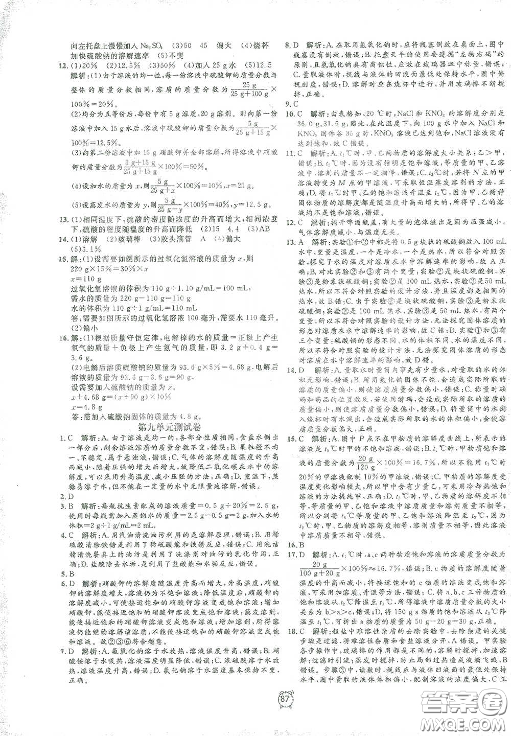 鐘書金牌2021過關(guān)沖刺100分九年級(jí)化學(xué)下冊人教版單元測試卷答案