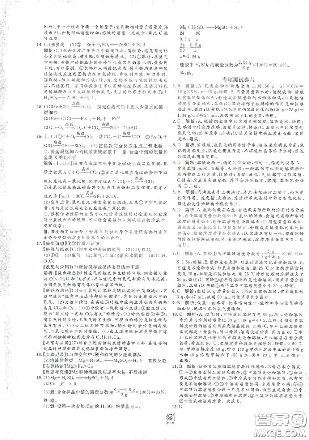 鐘書金牌2021過關(guān)沖刺100分九年級(jí)化學(xué)下冊人教版單元測試卷答案