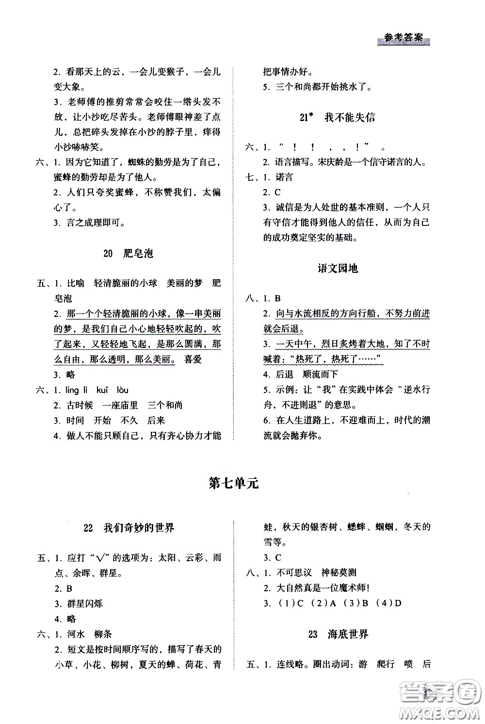 山東人民出版社2021小學(xué)同步練習(xí)冊(cè)語文三年級(jí)下冊(cè)人教版答案