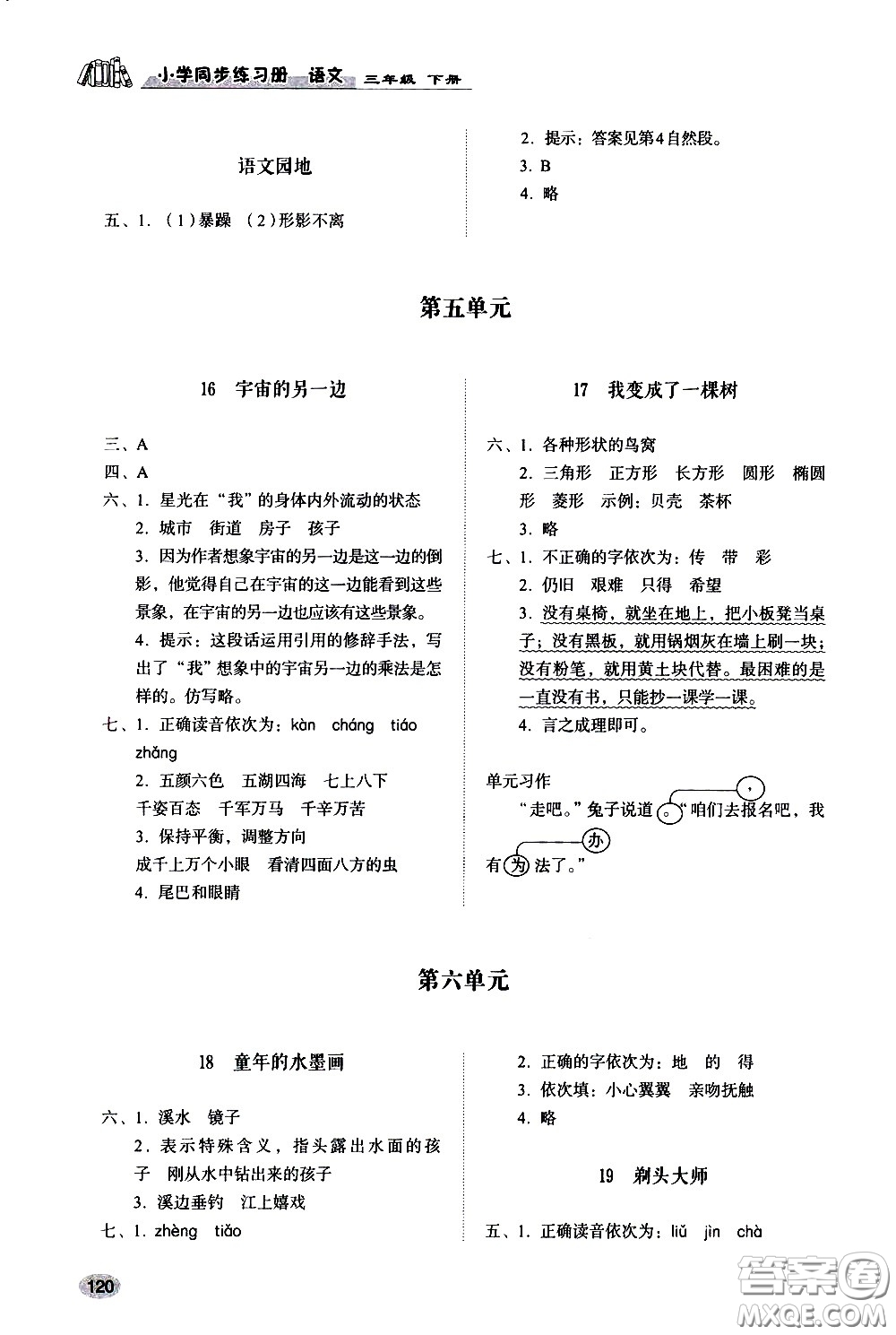 山東人民出版社2021小學(xué)同步練習(xí)冊(cè)語文三年級(jí)下冊(cè)人教版答案