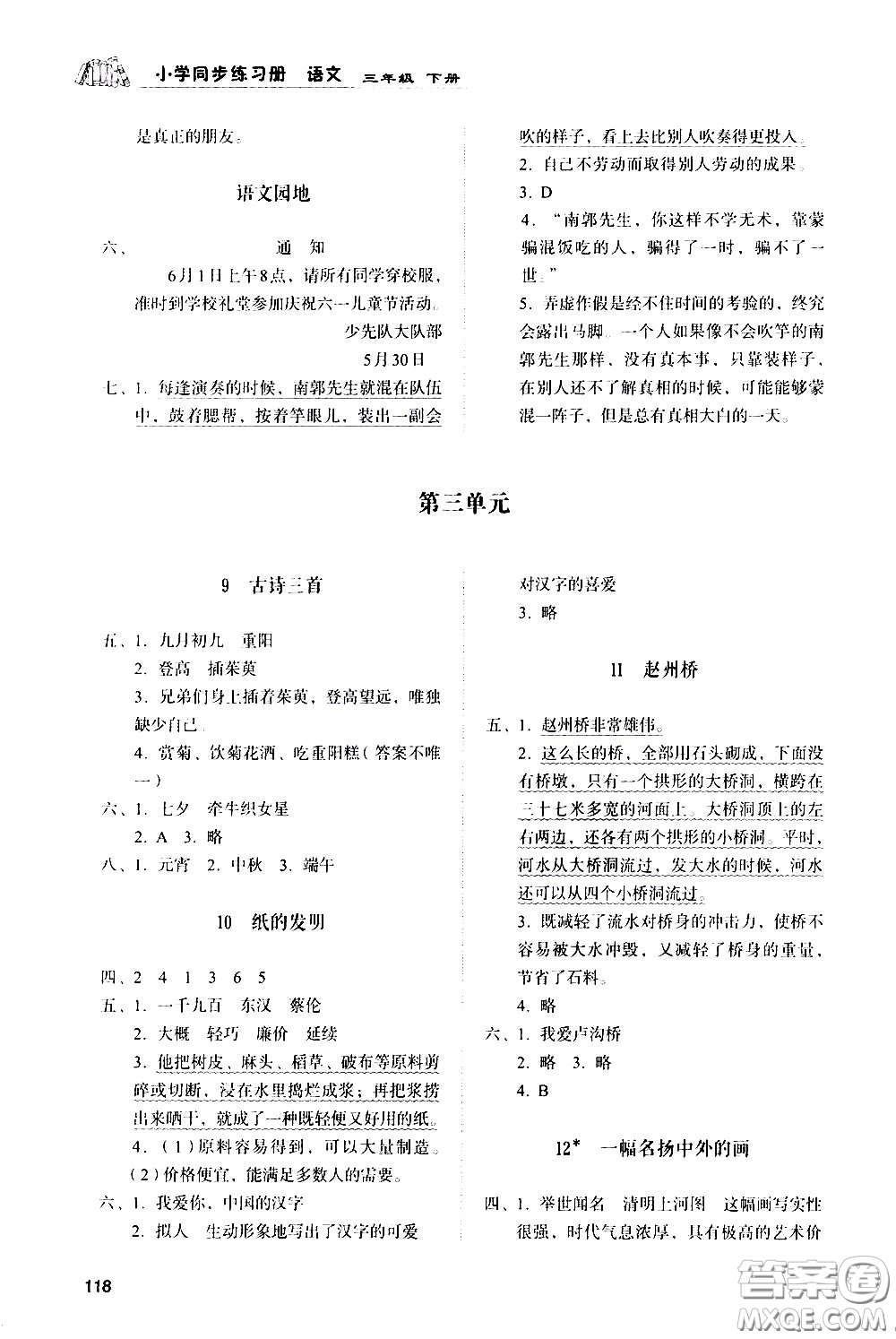 山東人民出版社2021小學(xué)同步練習(xí)冊(cè)語文三年級(jí)下冊(cè)人教版答案