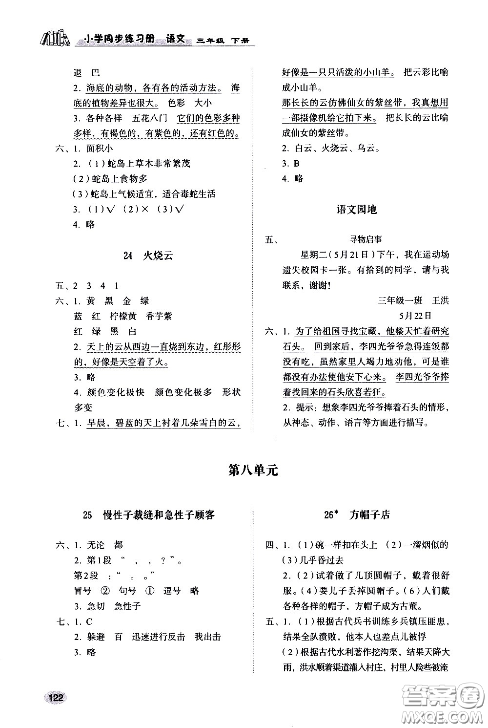 山東人民出版社2021小學(xué)同步練習(xí)冊(cè)語文三年級(jí)下冊(cè)人教版答案