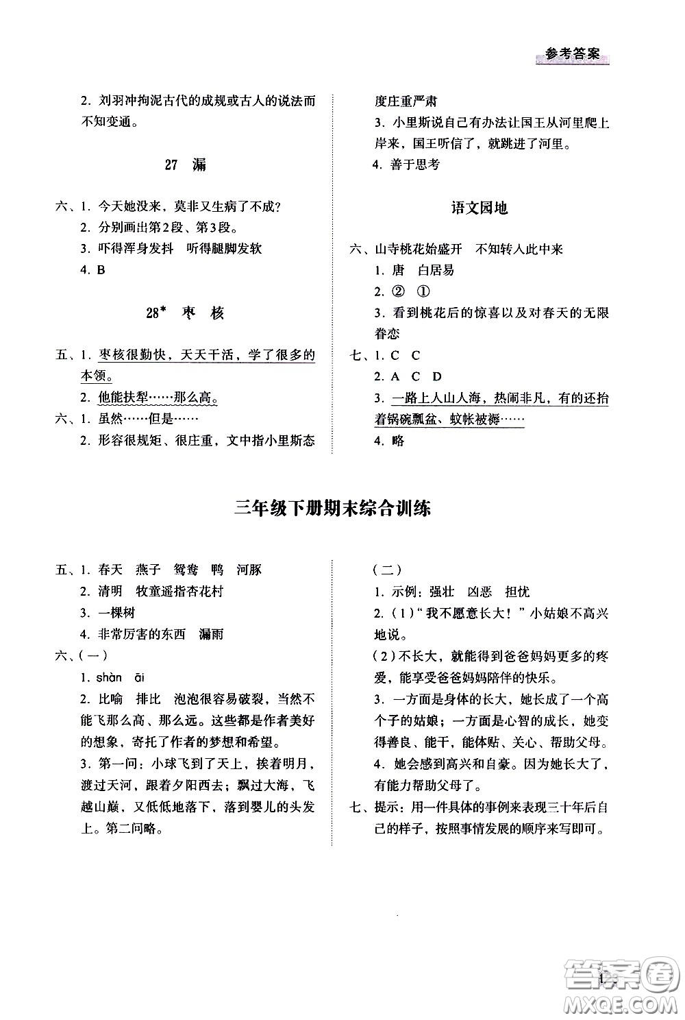 山東人民出版社2021小學(xué)同步練習(xí)冊(cè)語文三年級(jí)下冊(cè)人教版答案