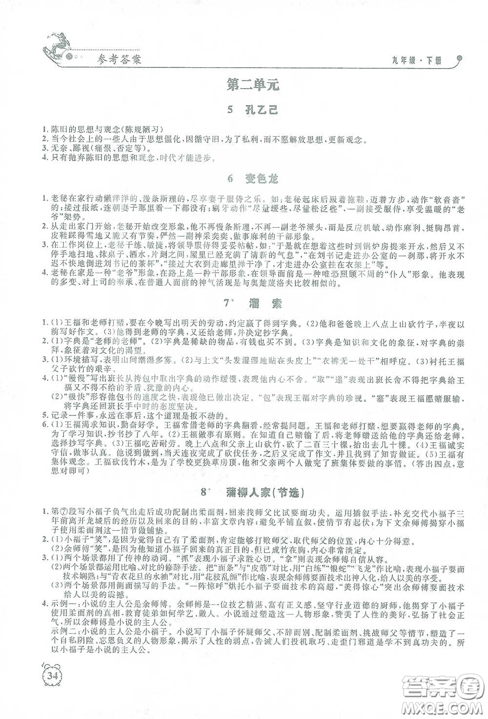 鐘書金牌2021過關(guān)沖刺100分課時作業(yè)九年級語文下冊人教版答案