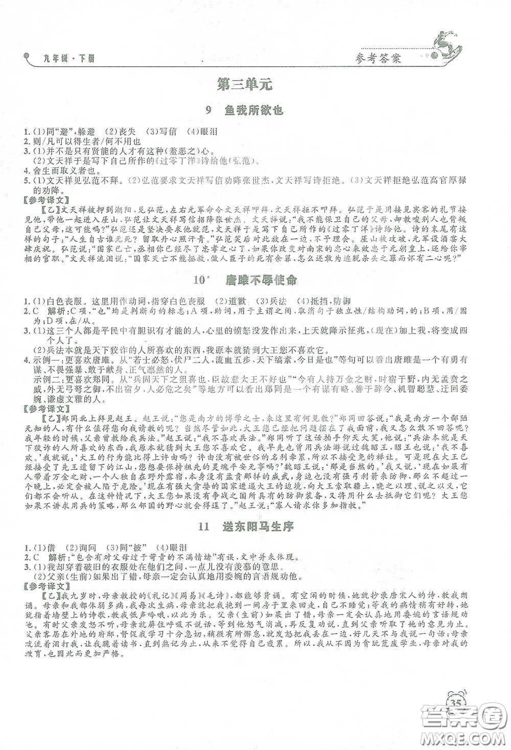 鐘書金牌2021過關(guān)沖刺100分課時作業(yè)九年級語文下冊人教版答案