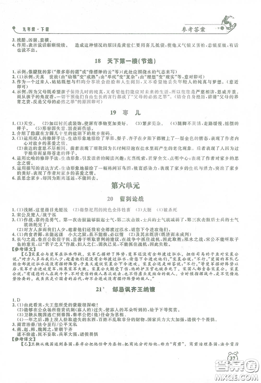 鐘書金牌2021過關(guān)沖刺100分課時作業(yè)九年級語文下冊人教版答案