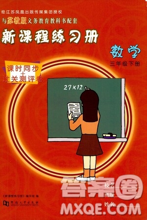 河南大學出版社2021新課程練習冊數(shù)學三年級下冊蘇教版答案