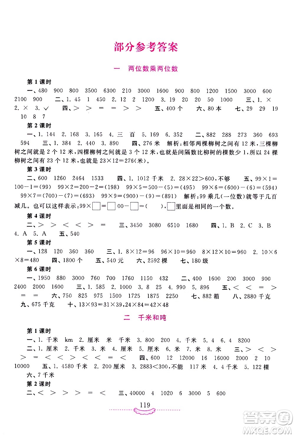 河南大學出版社2021新課程練習冊數(shù)學三年級下冊蘇教版答案