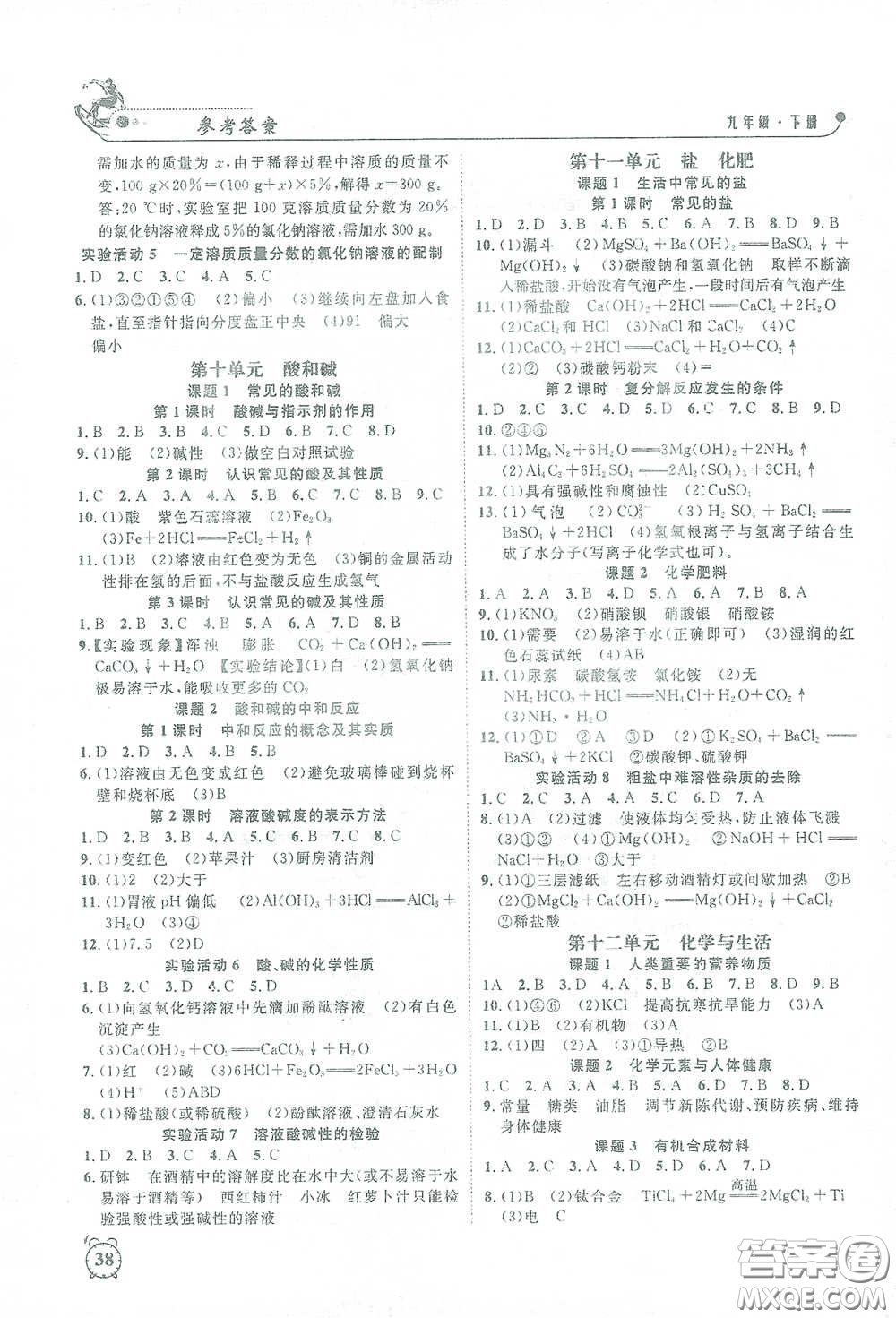 鐘書金牌2021過關(guān)沖刺100分課時(shí)作業(yè)九年級(jí)化學(xué)下冊(cè)人教版答案