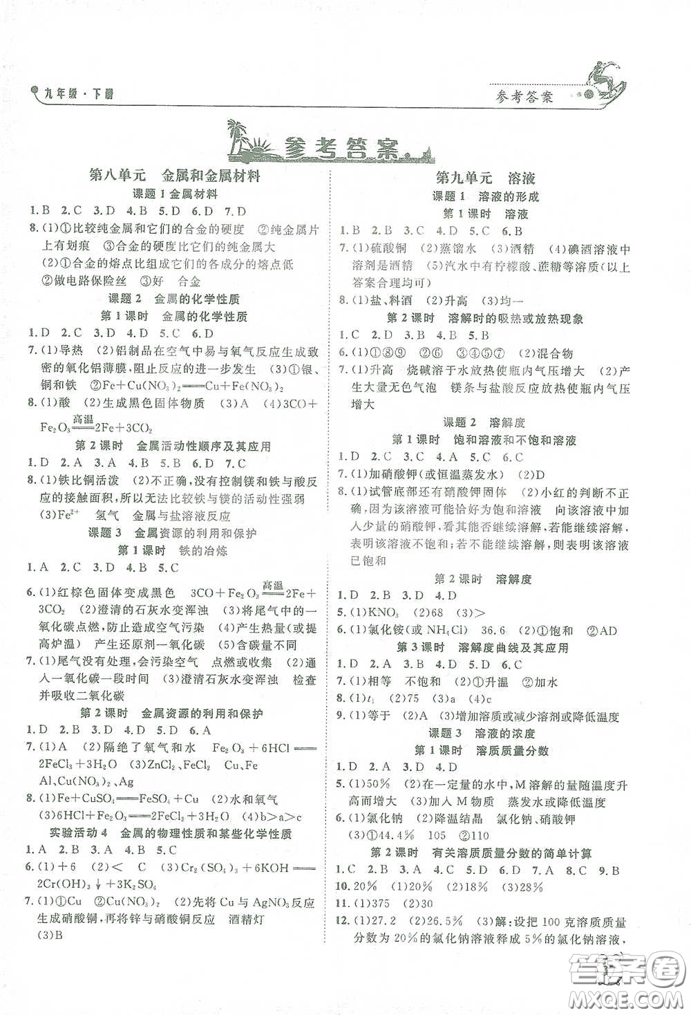 鐘書金牌2021過關(guān)沖刺100分課時(shí)作業(yè)九年級(jí)化學(xué)下冊(cè)人教版答案