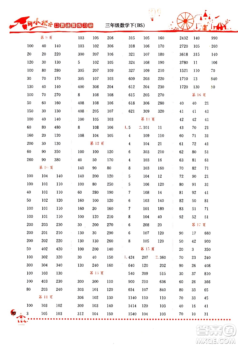 龍門書局2021黃岡小狀元口算速算練習(xí)冊(cè)三年級(jí)數(shù)學(xué)下冊(cè)BS北師大版答案