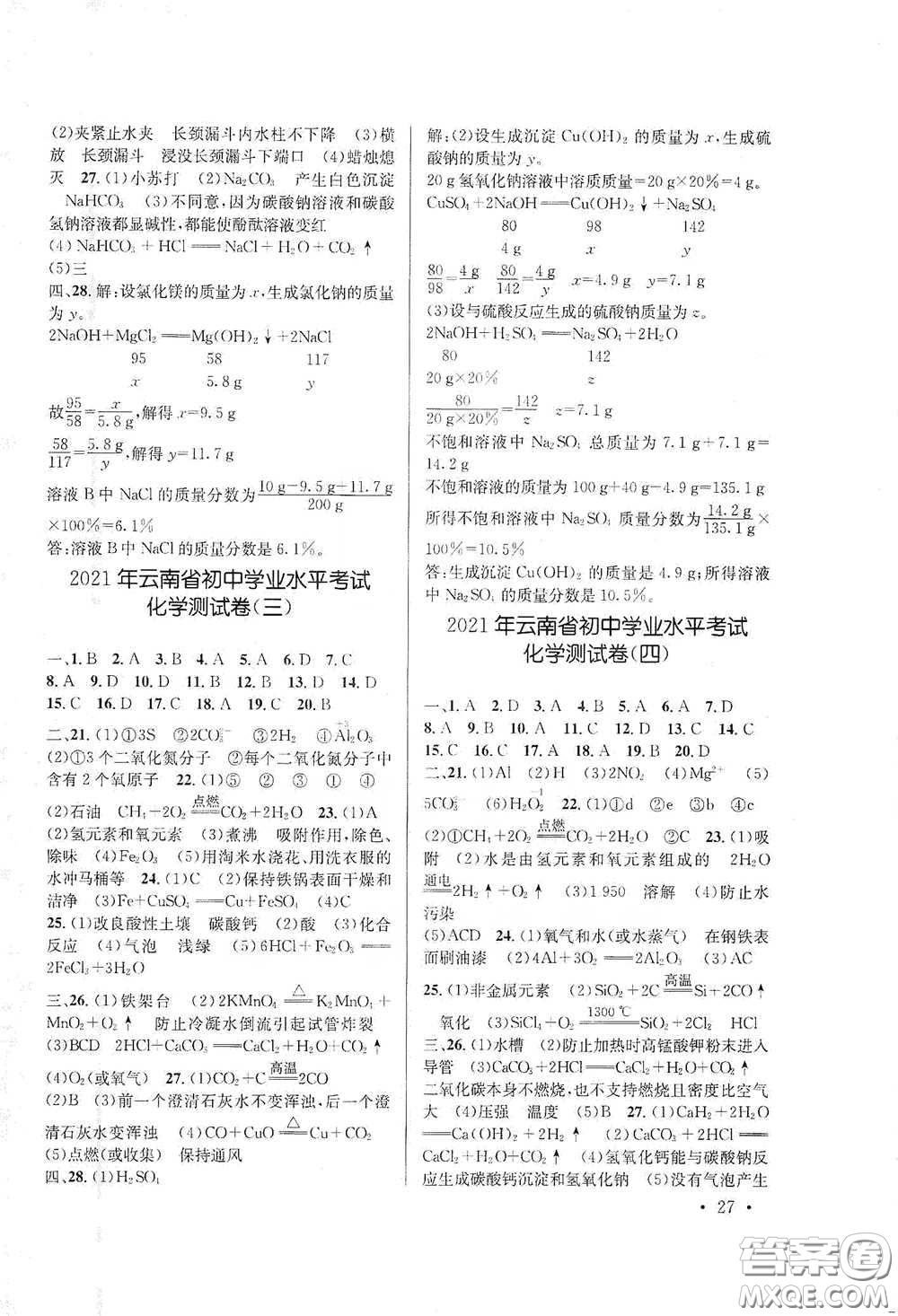 云南大學出版社2021金考點云南省初中學業(yè)水平考試總復習及測試化學答案