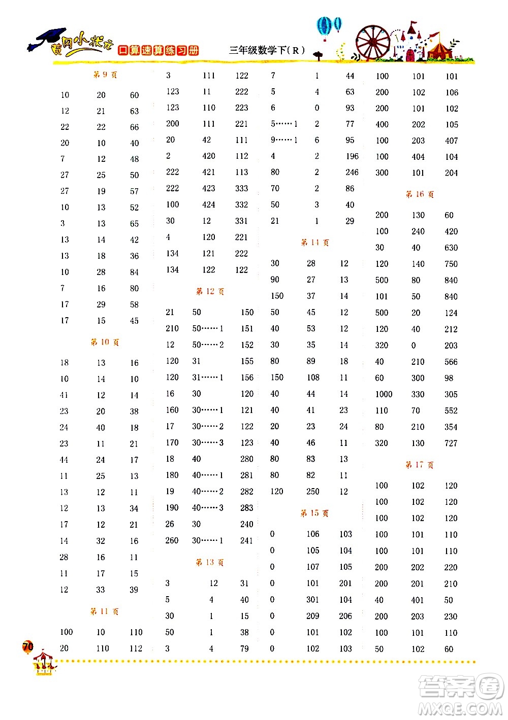 龍門(mén)書(shū)局2021黃岡小狀元口算速算練習(xí)冊(cè)三年級(jí)數(shù)學(xué)下冊(cè)人教版答案