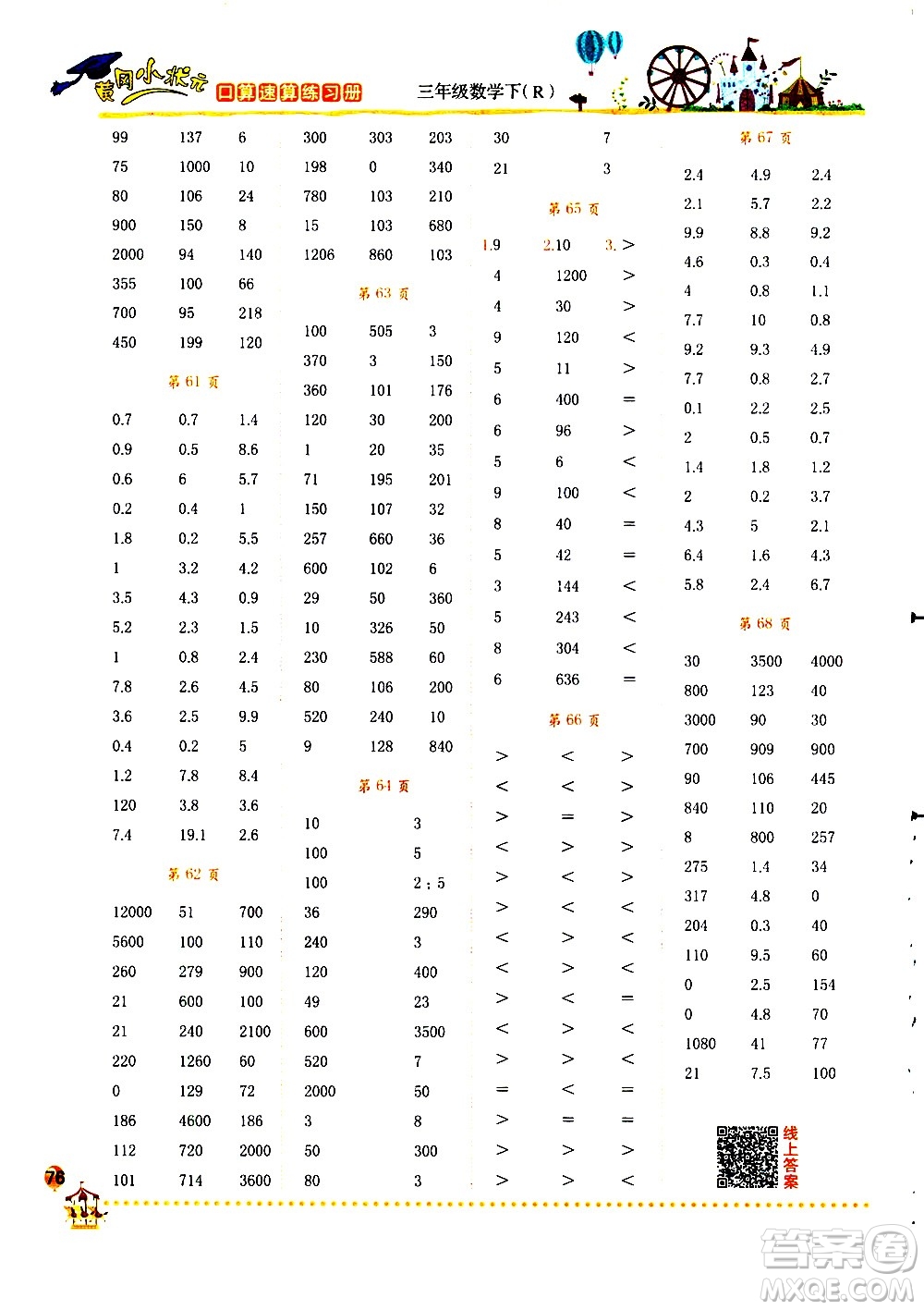 龍門(mén)書(shū)局2021黃岡小狀元口算速算練習(xí)冊(cè)三年級(jí)數(shù)學(xué)下冊(cè)人教版答案