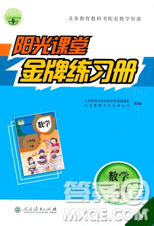 人民教育出版社2021陽(yáng)光課堂金牌練習(xí)冊(cè)數(shù)學(xué)三年級(jí)下冊(cè)人教版福建專(zhuān)版答案
