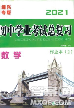 浙江教育出版社2021初中學業(yè)考試總復習數(shù)學作業(yè)本2紹興專版答案