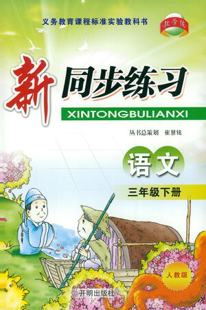 開(kāi)明出版社2021新同步練習(xí)語(yǔ)文三年級(jí)下冊(cè)人教版答案