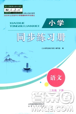 山東人民出版社2021小學(xué)同步練習(xí)冊(cè)語文三年級(jí)下冊(cè)人教版答案