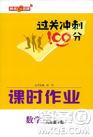 鐘書金牌2021過關(guān)沖刺100分課時作業(yè)九年級數(shù)學(xué)下冊人教版答案