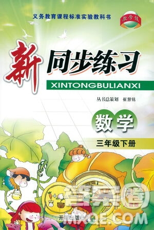 開(kāi)明出版社2021新同步練習(xí)數(shù)學(xué)三年級(jí)下冊(cè)人教版答案