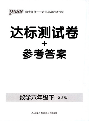 2021小學(xué)學(xué)霸作業(yè)本達(dá)標(biāo)測試卷數(shù)學(xué)六年級下SJ蘇教版答案