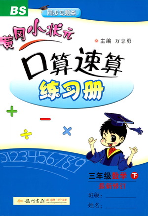 龍門書局2021黃岡小狀元口算速算練習(xí)冊(cè)三年級(jí)數(shù)學(xué)下冊(cè)BS北師大版答案