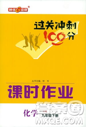 鐘書金牌2021過關(guān)沖刺100分課時(shí)作業(yè)九年級(jí)化學(xué)下冊(cè)人教版答案