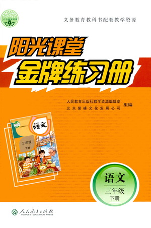 人民教育出版社2021陽(yáng)光課堂金牌練習(xí)冊(cè)語(yǔ)文三年級(jí)下冊(cè)人教版答案