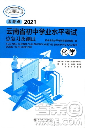 云南大學出版社2021金考點云南省初中學業(yè)水平考試總復習及測試化學答案
