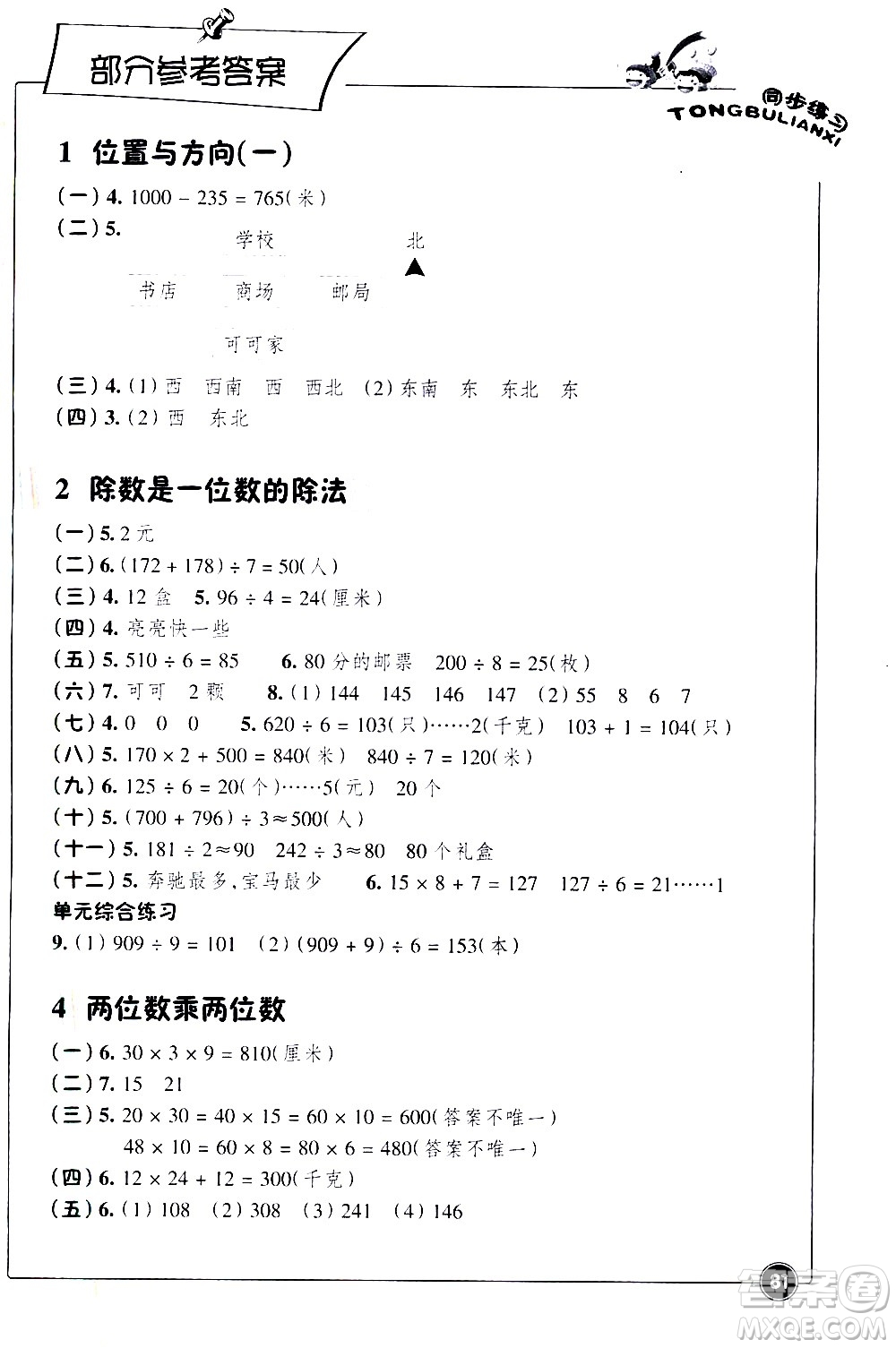 浙江教育出版社2021同步練習數(shù)學三年級下人教版答案