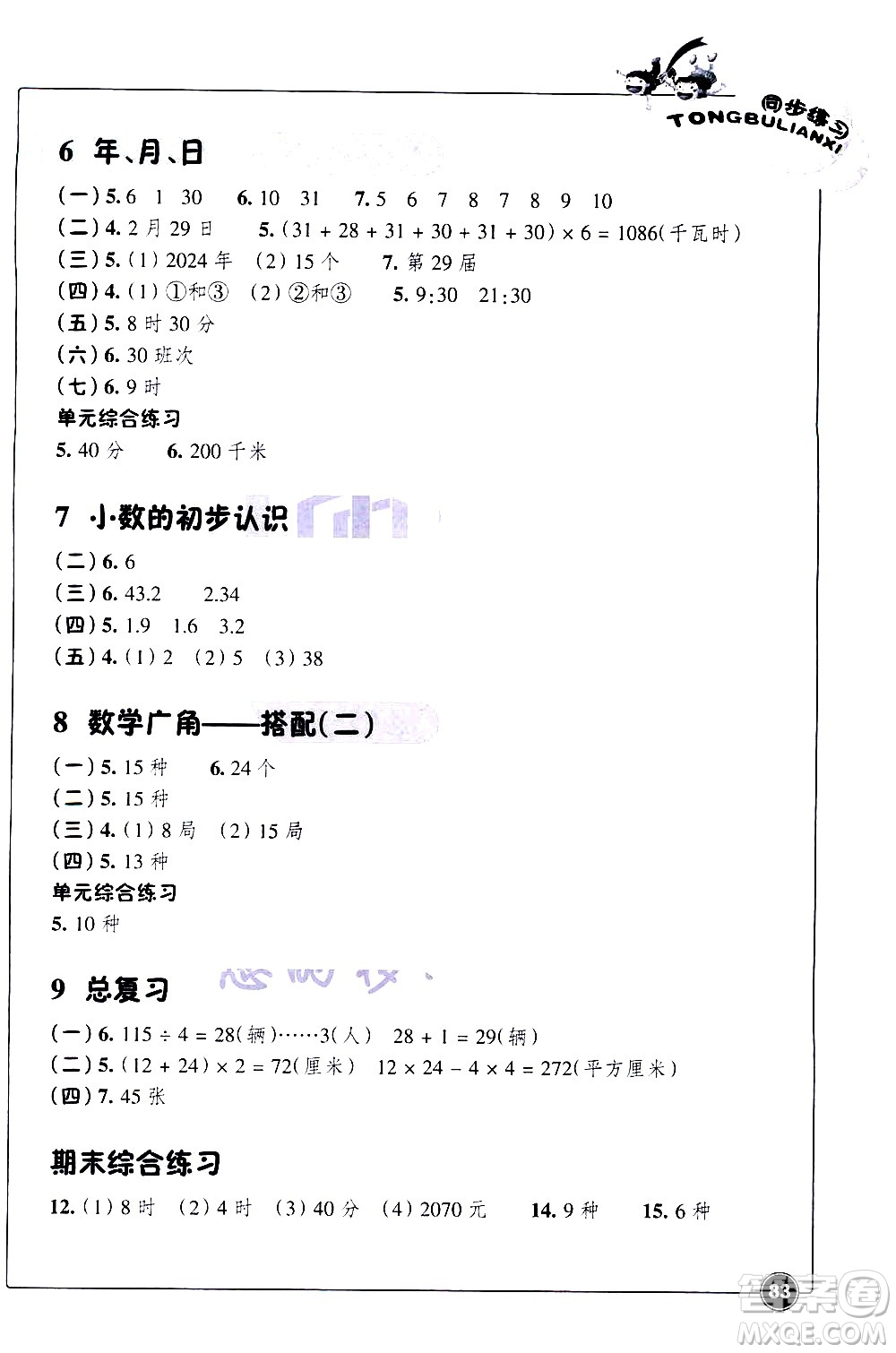 浙江教育出版社2021同步練習數(shù)學三年級下人教版答案