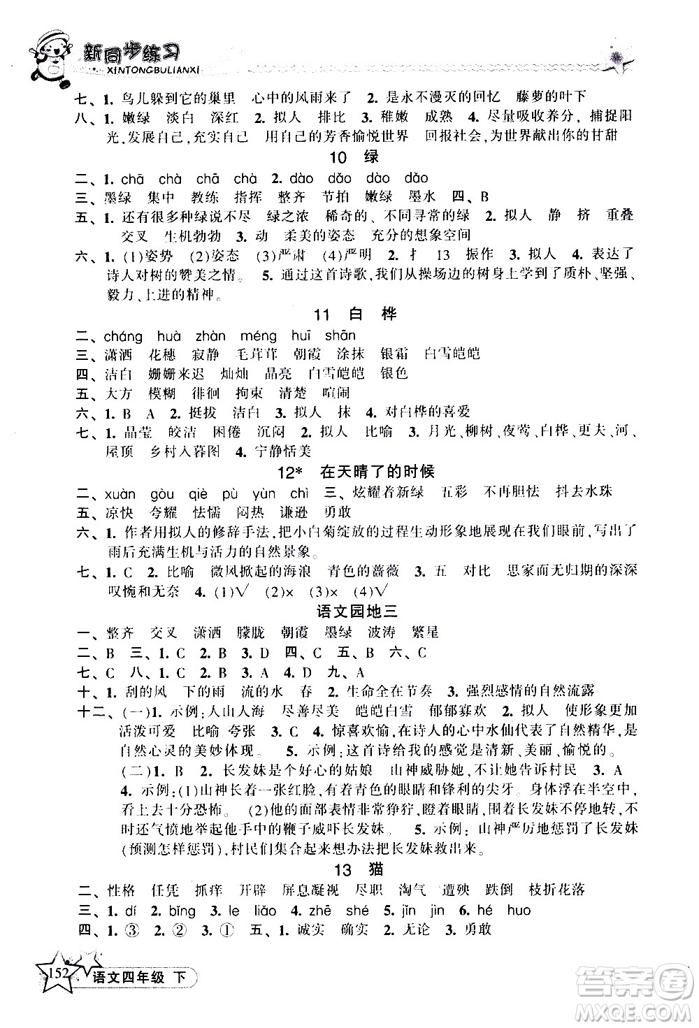 開明出版社2021新同步練習(xí)語文四年級下冊人教版答案
